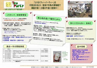 とりはくティーパーティー