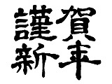  title="謹賀新年"alt="謹賀新年"
